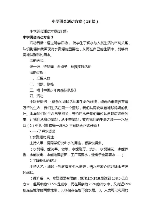 小学班会活动方案（15篇）