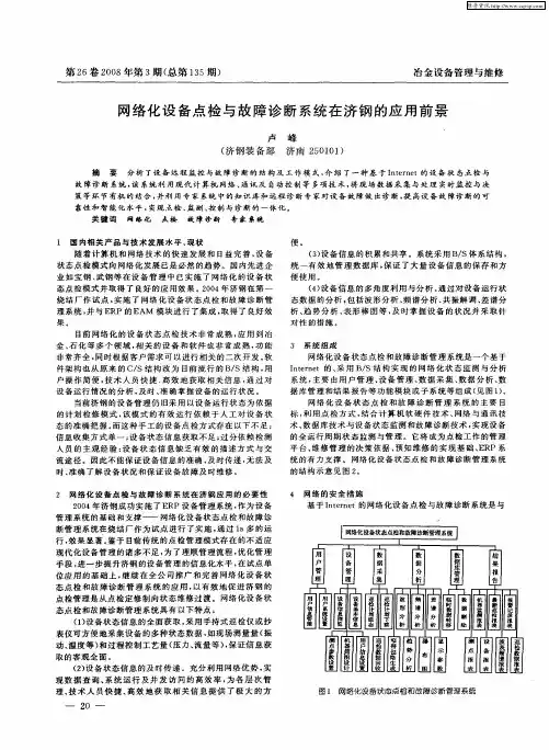 网络化设备点检与故障诊断系统在济钢的应用前景