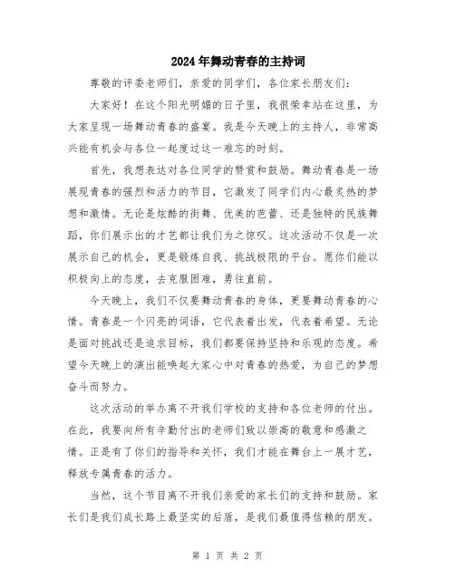 2024年舞动青春的主持词