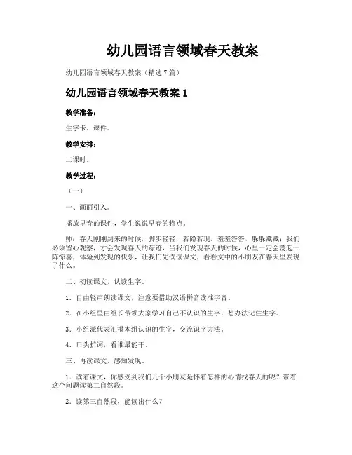 幼儿园语言领域春天教案