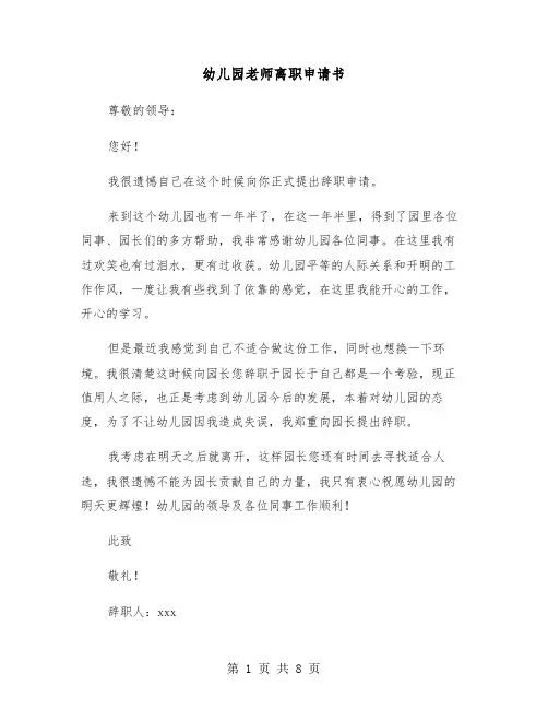 幼儿园老师离职申请书（六篇）