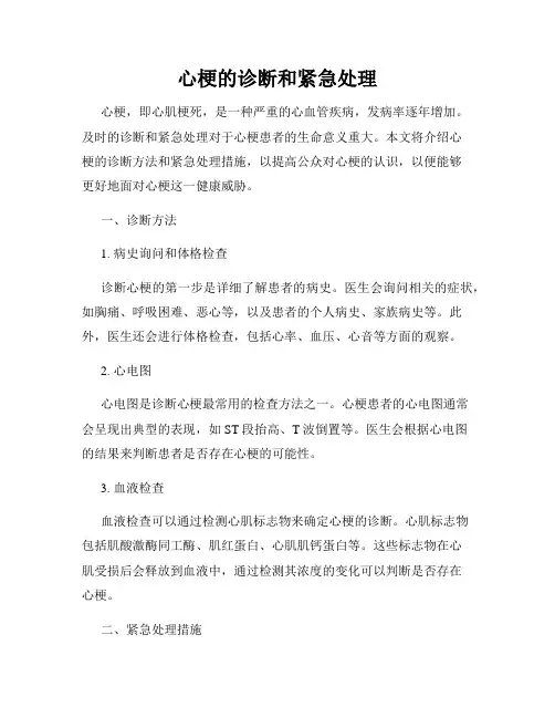 心梗的诊断和紧急处理