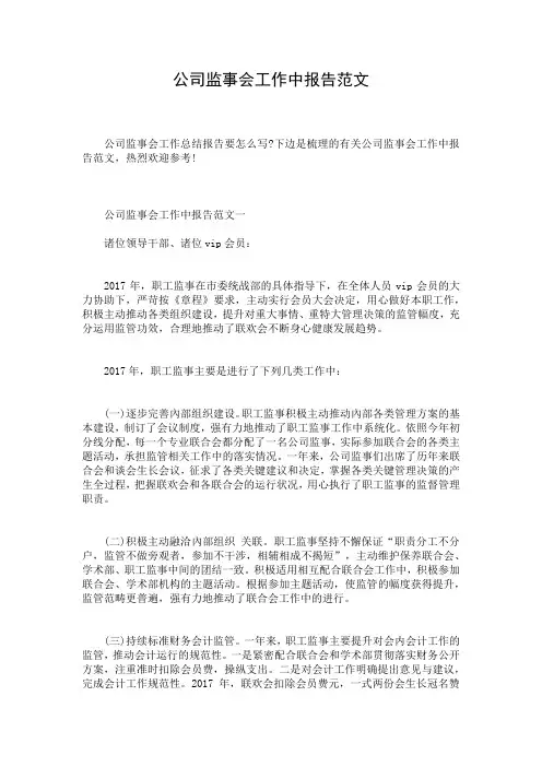 公司监事会工作中报告范文