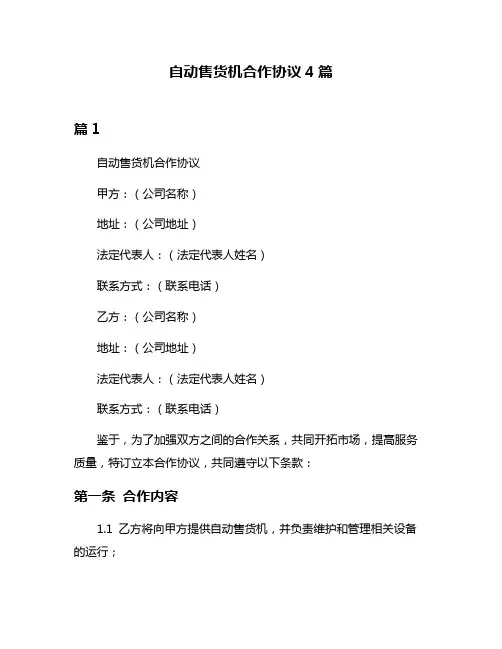 自动售货机合作协议4篇