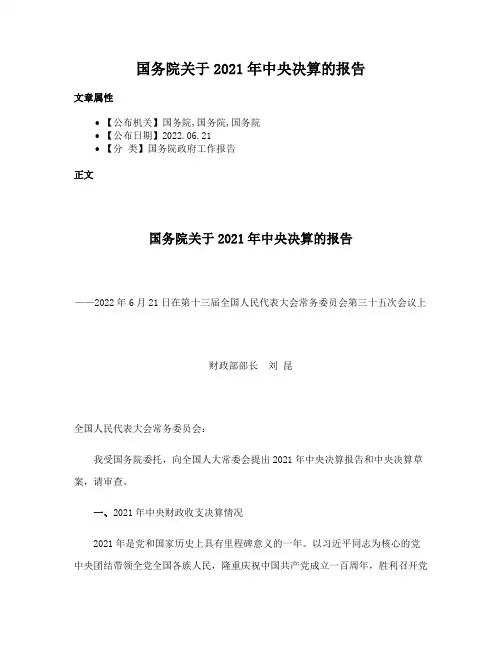 国务院关于2021年中央决算的报告