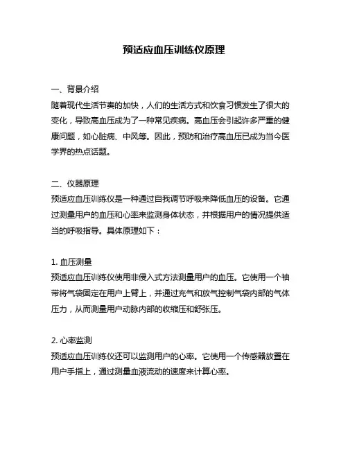 预适应血压训练仪原理