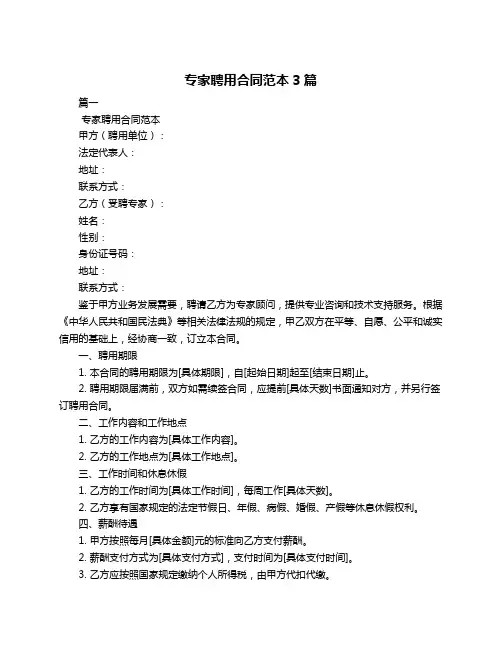 专家聘用合同范本3篇