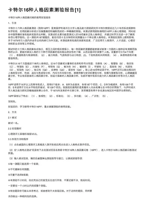 卡特尔16种人格因素测验报告[1]
