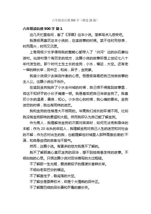 六年级读后感500字（精选26篇）