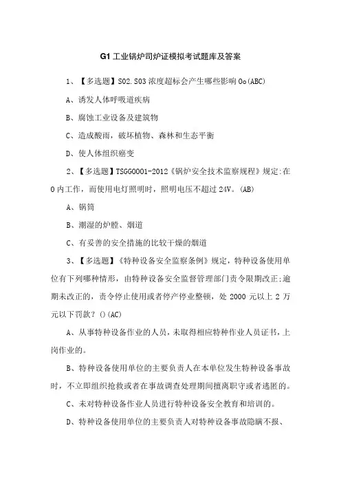 G1工业锅炉司炉证模拟考试题库及答案