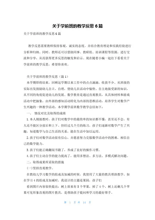 关于学前班的教学反思6篇