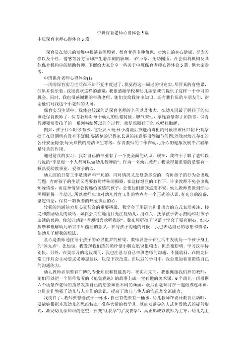 中班保育老师心得体会5篇