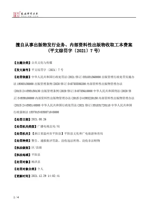 擅自从事出版物发行业务、内部资料性出版物收取工本费案(平文综罚字〔2021〕7号)