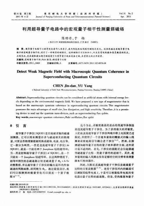 利用超导量子电路中的宏观量子相干性测量弱磁场