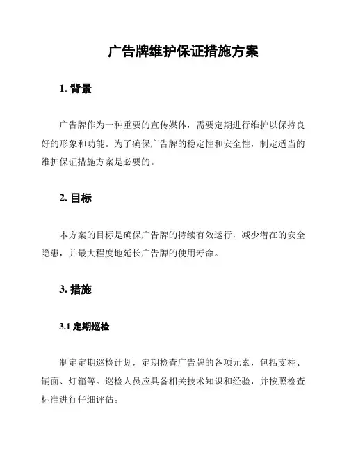 广告牌维护保证措施方案