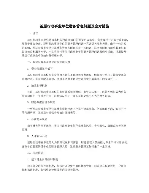 基层行政事业单位财务管理问题及应对措施