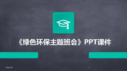 2024年《绿色环保主题班会》PPT课件