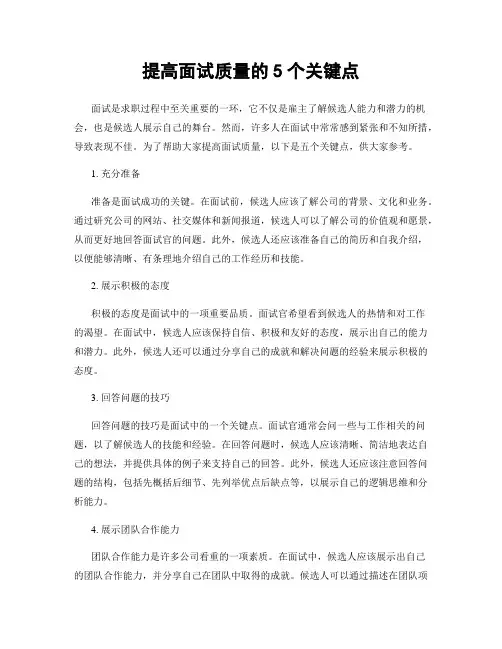 提高面试质量的5个关键点
