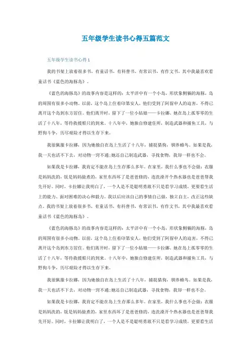 五年级学生读书心得五篇范文
