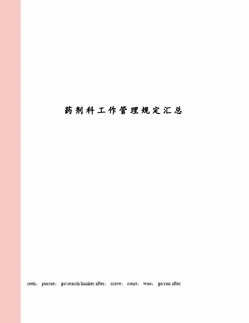 药剂科工作管理规定汇总