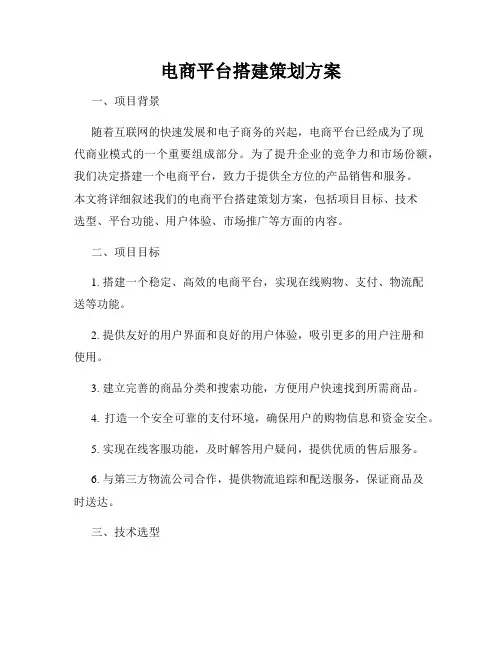 电商平台搭建策划方案