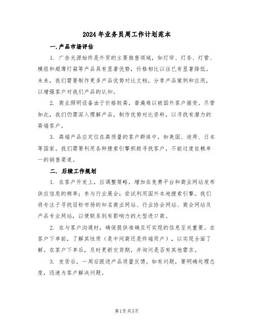 2024年业务员周工作计划范本（二篇）