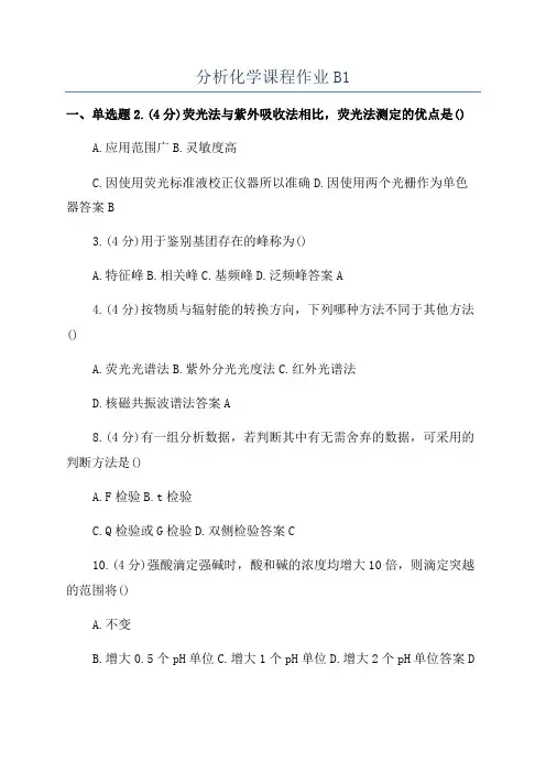 分析化学课程作业B1