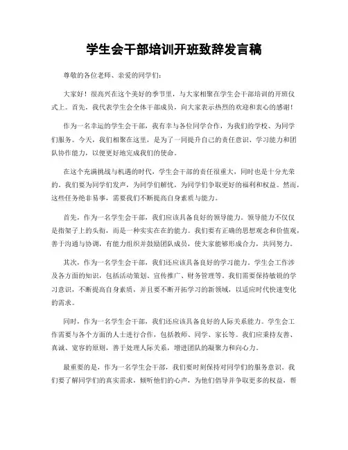 学生会干部培训开班致辞发言稿