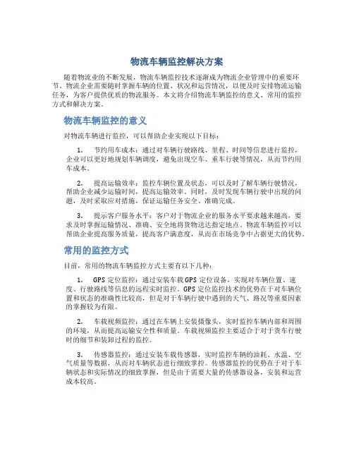 物流车辆监控解决方案