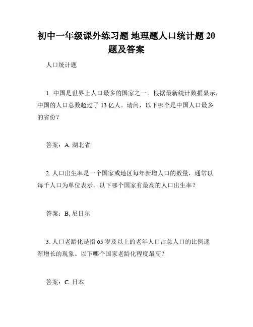 初中一年级课外练习题 地理题人口统计题20题及答案