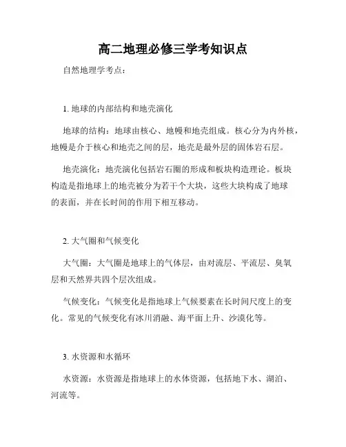 高二地理必修三学考知识点