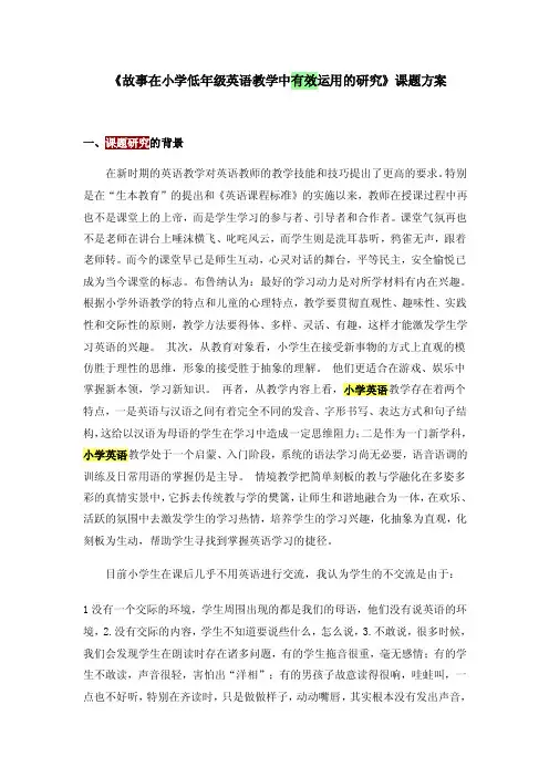 故事在小学低年级英语教学中有效运用的研究