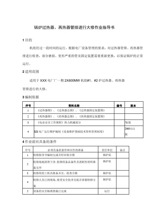 锅炉过热器、再热器管排大修作业指导书
