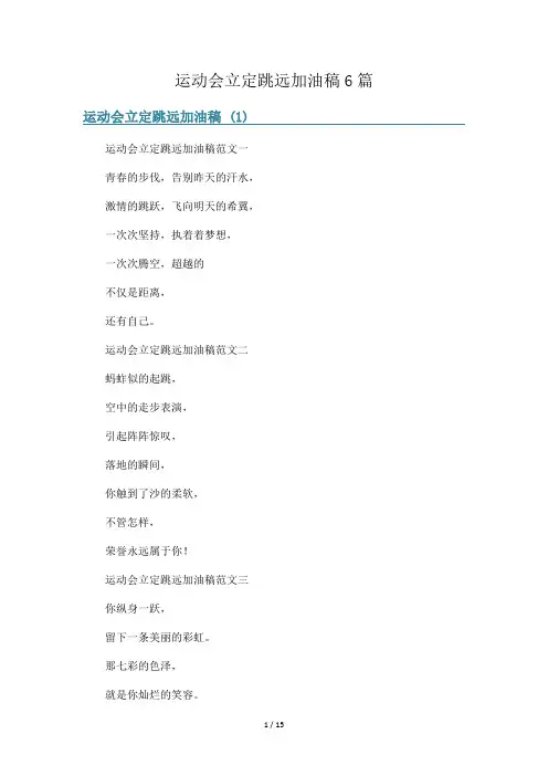 运动会立定跳远加油稿6篇