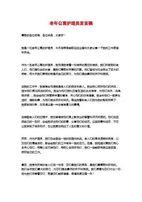 老年公寓护理员发言稿