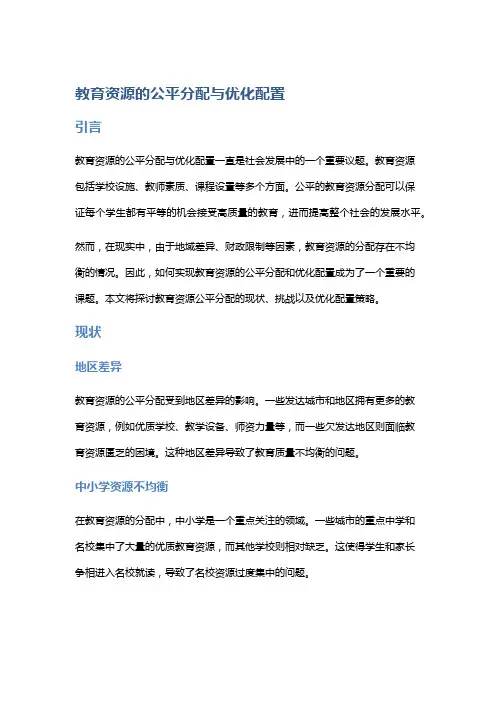 教育资源的公平分配与优化配置