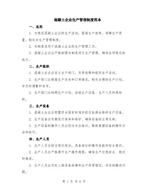 混凝土企业生产管理制度范本（2篇）