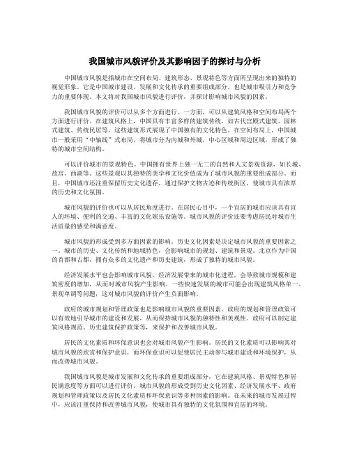 我国城市风貌评价及其影响因子的探讨与分析