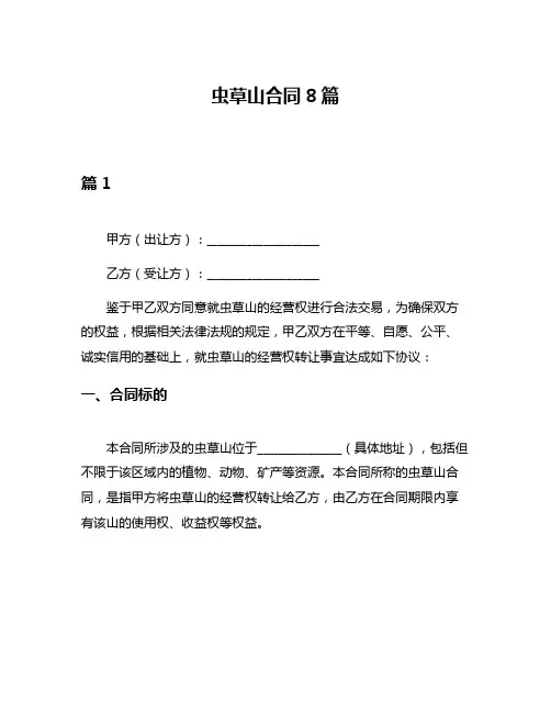 虫草山合同8篇