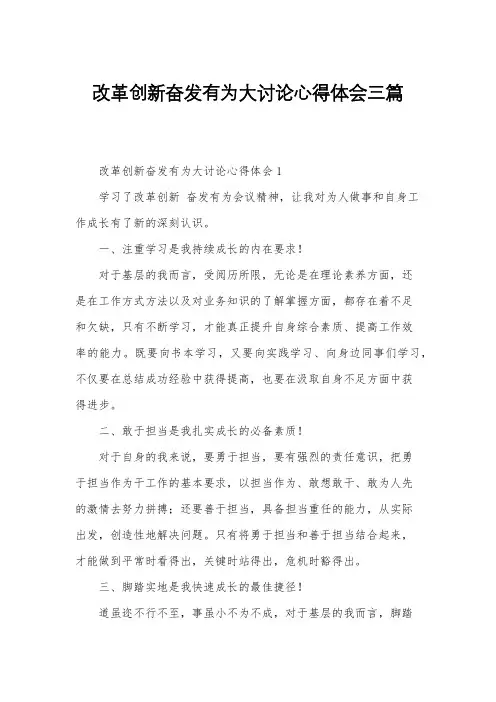 改革创新奋发有为大讨论心得体会三篇
