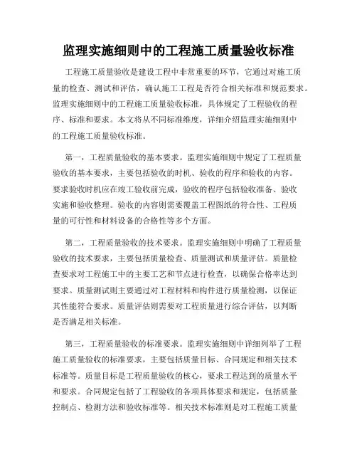 监理实施细则中的工程施工质量验收标准