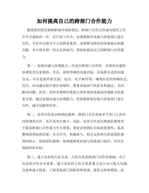 如何提高自己的跨部门合作能力