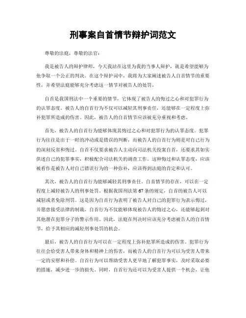 刑事案自首情节辩护词范文