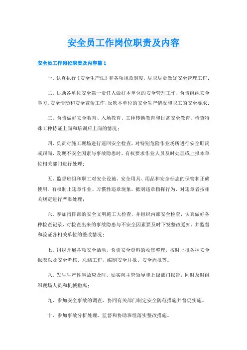 安全员工作岗位职责及内容