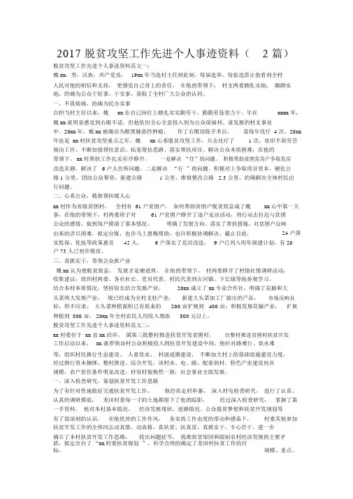 2020脱贫攻坚工作先进个人事迹材料(2篇)