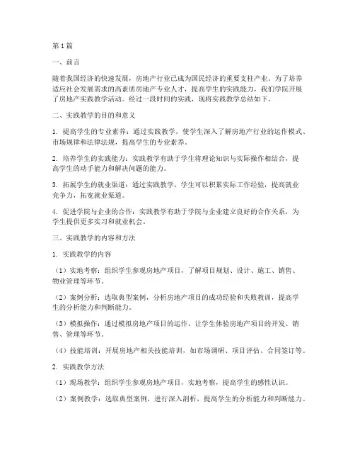 房地产实践教学总结报告(3篇)