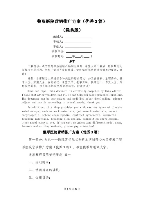 整形医院营销推广方案(优秀3篇)