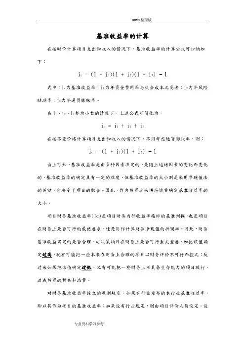 基准收益率和折现率