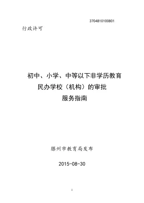 初中小学中等以下非学历教育民办学校(机构)的审批服务指南
