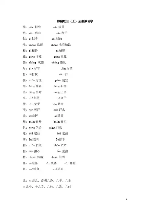 部编版小学语文三年级上册全册多音字汇总
